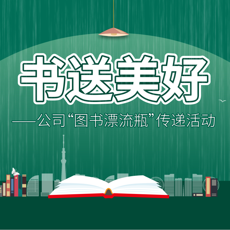 安徽九游会“书送美好”读书漂流瓶活动